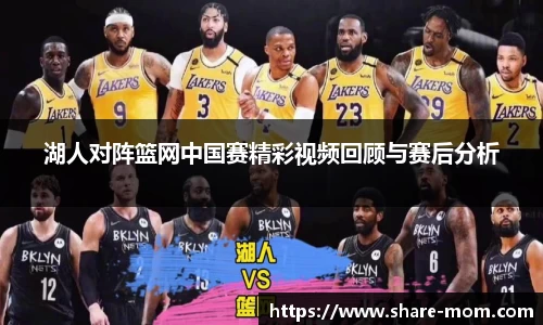 湖人对阵篮网中国赛精彩视频回顾与赛后分析